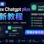 0元全自动注册CODEX GPT PLUS最新教程，0元获取GPT PLUS权益，手把手详细教学