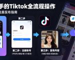 TIKTOK下载注册发布，适合新手的TIKTOK全流程操作