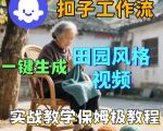 爆火的田园风格视频用扣子COZE工作流一键生成，保姆级搭建教程