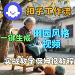 爆火的田园风格视频用扣子COZE工作流一键生成，保姆级搭建教程