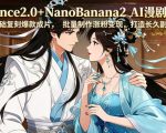 SEEDANCE2.0+NANOBANANA2 AI漫剧实战课，零基础复刻爆款成片涨粉变现，打造长久副业收益