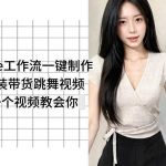 COZE工作流一键制作服装带货跳舞视频一个视频教会你，全程无需手动剪辑