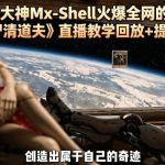国产AI大神MX-SHELL火爆全网的AI短片《丧尸清道夫》直播教学回放+提示词