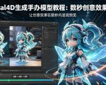 NEURAL4D生成手办模型教程，让创意效果在数秒内呈现预览