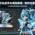 NEURAL4D生成手办模型教程，让创意效果在数秒内呈现预览