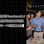 豆包加即梦SEEDANCE2.0一键制作商品宣传视频，今天一个视频教会你，全程无需手动剪辑