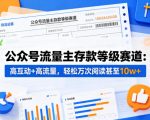 公众号流量主之存款等级赛道，高互动+高流量，轻松达到万次阅读，甚至10W+
