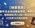 【独家首发】短剧平台全自动撸金项目，单机日入260+，矩阵轻松月入8K+协议全自动（已实测10天稳定提现）【揭秘】