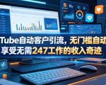 YOUTUBE自动客户引流，无门槛自动化，享受无需247工作的收入奇迹！【原创双语字幕】