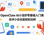 OPENCLAW AI小龙虾零基础入门课，技术小白也能轻松玩转（更新0522）