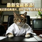 最新宝藏赛道！猫咪还原经典港片，涨粉飞快，新手简单上手