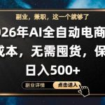 AI全自动电商，全流程托管，0成本操作，无需囤货，保底日入500+【揭秘】