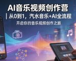 AI音乐视频创作营｜从0到1，汽水音乐+AI全流程，开启你的音乐视频创作之旅