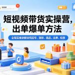 短视频带货实操营，出单爆单方法，全程实操讲解如何起号、涨粉、选品、出单、投放