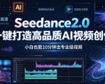 SEEDANCE2.0一键打造高品质AI视频创作，小白也能10分钟出专业级视频