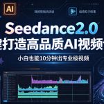SEEDANCE2.0一键打造高品质AI视频创作，小白也能10分钟出专业级视频