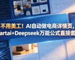 不用美工！AI自动做电商详情页，STARTAI+DEEPSEEK万能公式直接套用