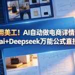 不用美工！AI自动做电商详情页，STARTAI+DEEPSEEK万能公式直接套用