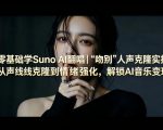 零基础学SUNO AI翻唱｜《吻别》人声克隆实操，从声线克隆到情绪强化，解锁AI音乐变现