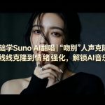 零基础学SUNO AI翻唱｜《吻别》人声克隆实操，从声线克隆到情绪强化，解锁AI音乐变现