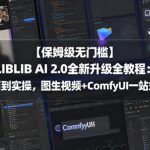 【保姆级无门槛】LIBLIB AI 2.0全新升级全教程：从界面到实操，图生视频+COMFYUI一站式精通