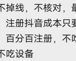 苹果手机抖音无限注册技术，不掉线不核对丨效果自测