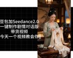 用COZE扣子工作流，我们就能一键制作剧情对话版带货视频，全程无需手动剪辑，从0到1演示搭建过程