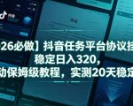 【2026必做】抖音任务平台协议挂G，稳定日入320，全自动保姆级教程，实测20天稳定提现【揭秘】