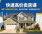 快速高价卖房课，破解“只能降价速卖”困局，助你步步实操，快速卖房卖出好价（更新2026）