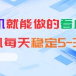 安卓手机就能做的看广告项目，单机每天稳定5-30＋