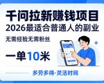 一单10米，不少人都在找的千问拉新賺钱项目，无需经验无需粉丝，2026最适合普通人副业（更新6月11日）