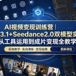 AI视频变现训练营｜VEO3.1+SEEDANCE2.0双模型实操，从工具运用到成片变现全教学