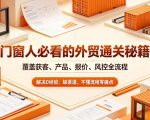 门窗人必看的外贸通关秘籍，块覆盖获客、产品、报价、风控全流程，解决0经验、缺渠道、不懂流程等痛点
