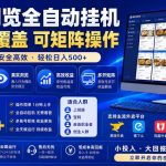 外卖浏览全自动掘金项目，市场蓝海，可矩阵操作，多开多賺，轻松日入500+【揭秘】