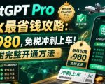 CHATGPT PRO 20X最省钱攻略：每月980，免税冲刺上车！附完整开通方法【文档】