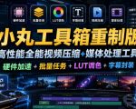 小丸工具箱重制版–高性能全能视频压缩+媒体处理工具｜硬件加速+批量任务+LUT调色+字幕封装