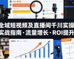 全域短视频及直播间千川实操，实战指南·流量增长·ROI提升（更新）