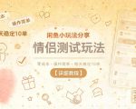 闲鱼小玩法分享，情侣测试玩法，零成本，操作简单，每天稳定10单【详细教程】