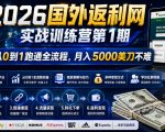 2026年国外返利网实战训练营第1期，从0到1跑通全流程，月入5000美刀不难