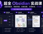 超全OBSIDIAN实战课，涵盖数据库、思维导图、白板绘图、文献联动、AI生成，一站式搞定所有知识管理需求