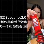 零食带货视频工作流一键生成，COZE工作流搭建教程，实操教学