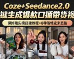 2026AI新玩法！从400到2.8W：一条COZE工作流的8种变现方式，日入1K+，附全套搭建+变现教程