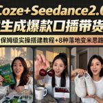 2026AI新玩法！从400到2.8W：一条COZE工作流的8种变现方式，日入1K+，附全套搭建+变现教程