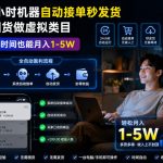 24小时机器自动接单秒发货，零囤货做虚拟类目，业余时间也能月入1-5W【揭秘】