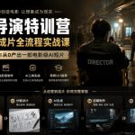 AI导演特训营，电影级成片全流程实战课，手把手带你从0产出一部电影级AI短片