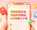 答题就有红包，收益秒到微信，几分钟挣几十块，学生党上班族宝妈都可以玩【揭秘】