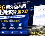 2026年国外返利网实战训练营第2期，只要不偷懒，0基础的都能跟着跑起来，日佣金从几十美刀冲击到了几K美刀