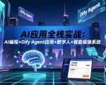 AI应用全栈实战：AI编程+DIFY AGENT应用+数字人+智能报销系统