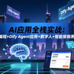 AI应用全栈实战：AI编程+DIFY AGENT应用+数字人+智能报销系统