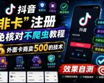 抖音“非卡”注册免核对不爬虫教程，外面卡商卖500的技术，效果自测